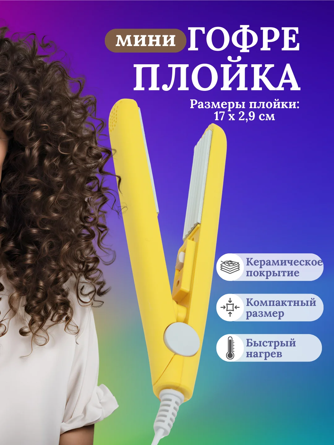 Желтый плойка мини гофре для волос