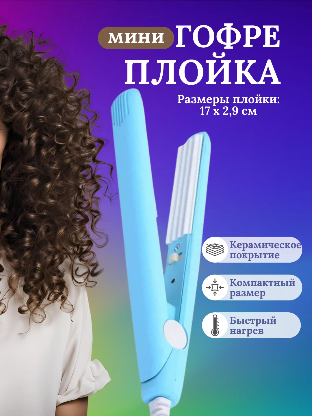 Голубой плойка мини гофре для волос