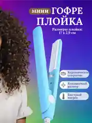 Голубой плойка мини гофре для волос