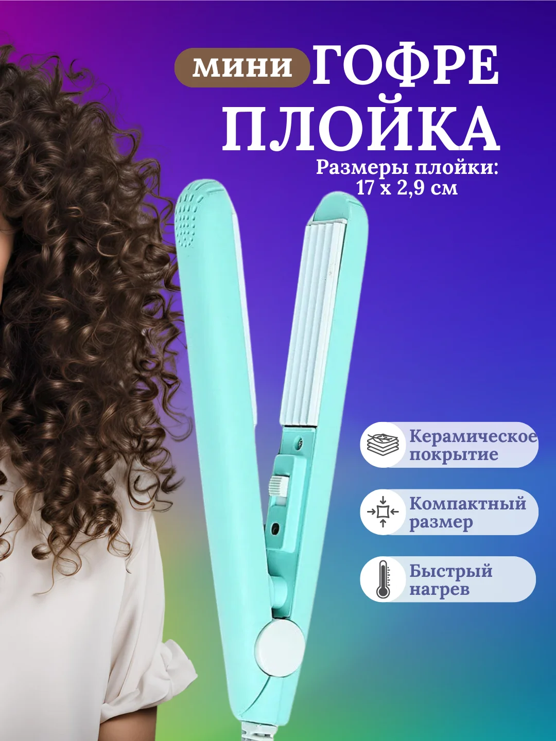 Мятный плойка мини гофре для волос