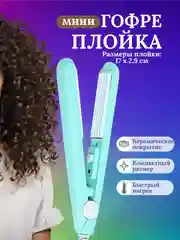 Мятный плойка мини гофре для волос