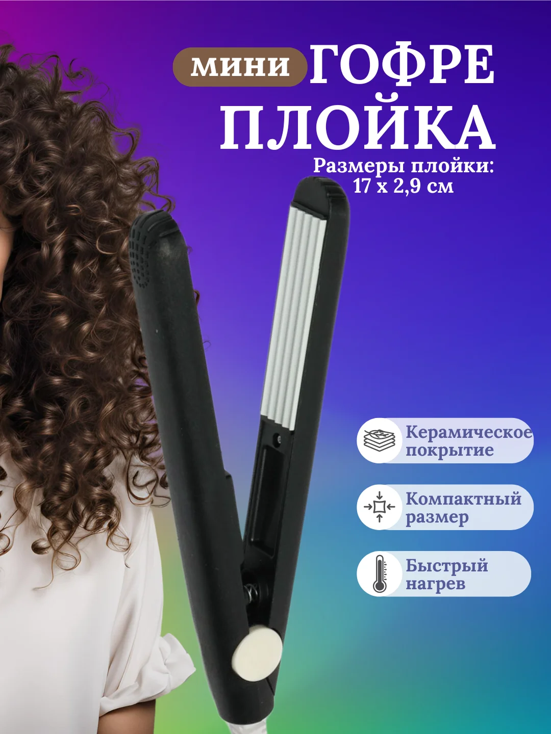 Черный плойка мини гофре для волос