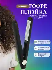 Черный плойка мини гофре для волос