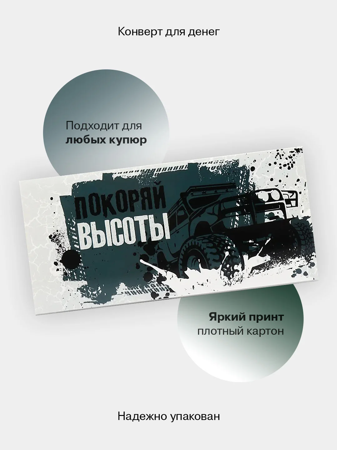 Слоновая кость конверт-открытка для денег подарочный, детский "Для мальчика, юноши, мужчины", 64 вида