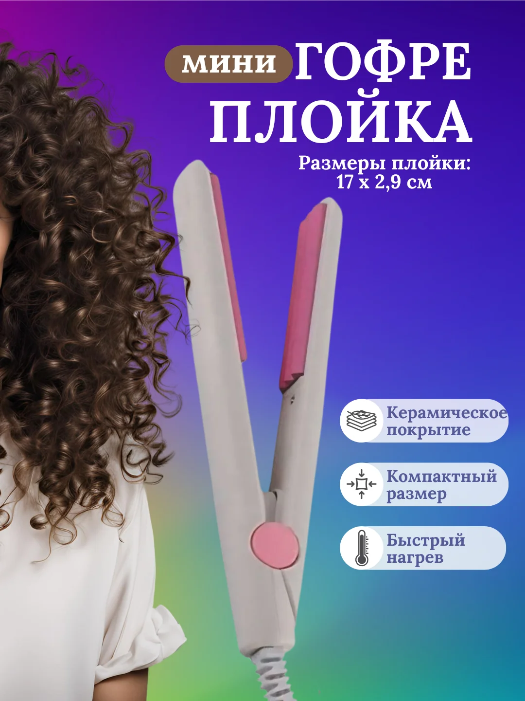 Серый плойка мини гофре для волос
