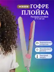 Серый плойка мини гофре для волос