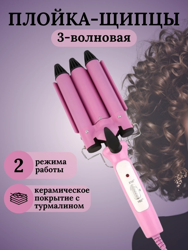 Плойка для волос тройная