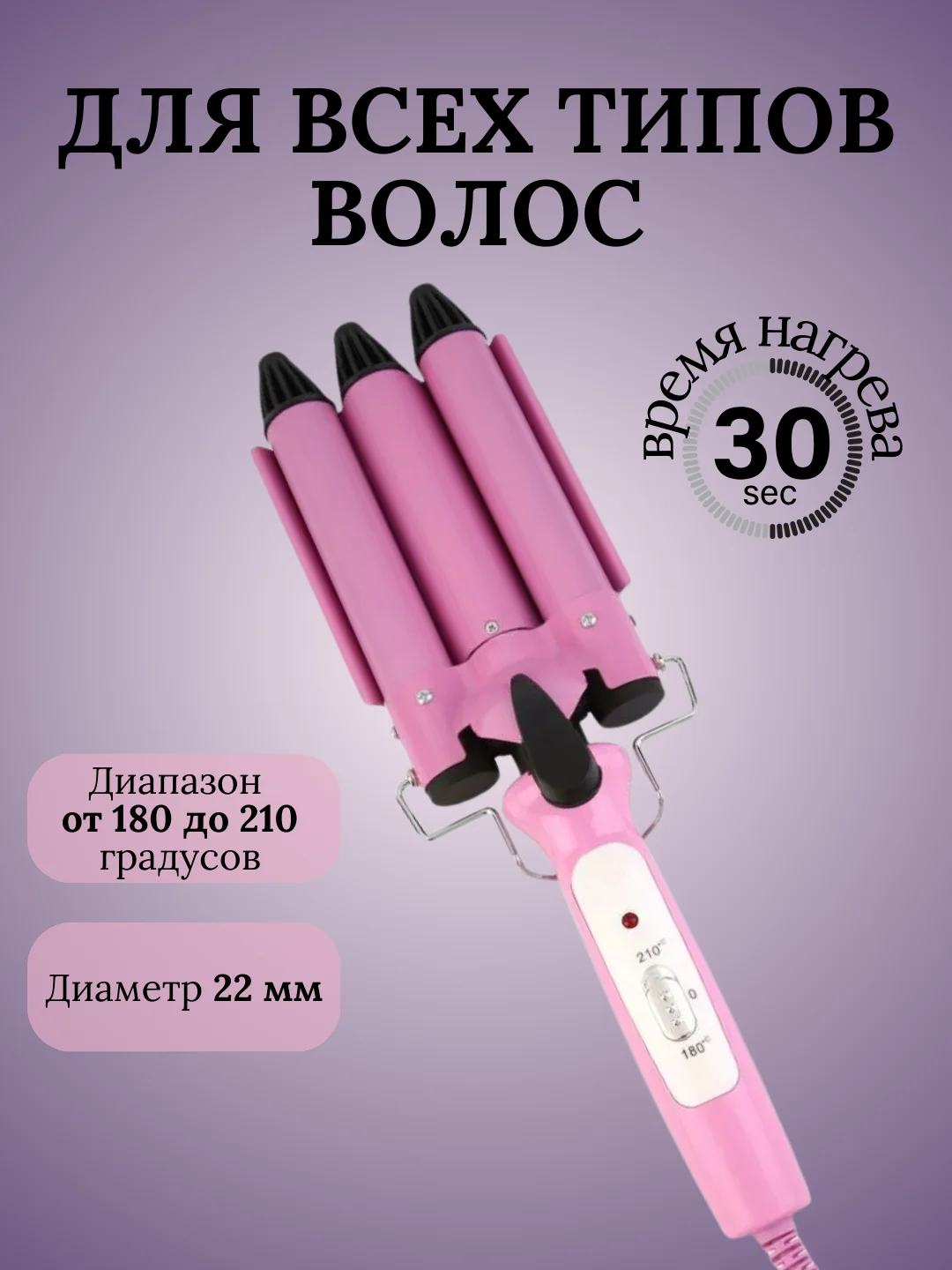 Плойка для волос тройная