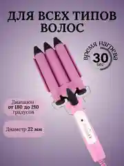 Плойка для волос тройная
