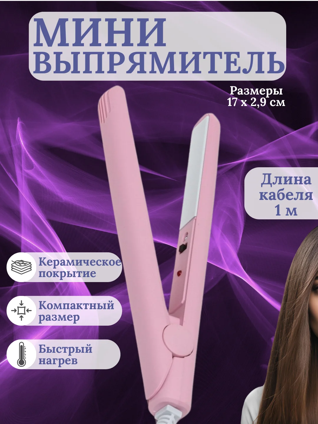 Розовый мини-утюжок для выпрямления волос