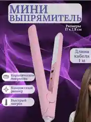 Розовый мини-утюжок для выпрямления волос