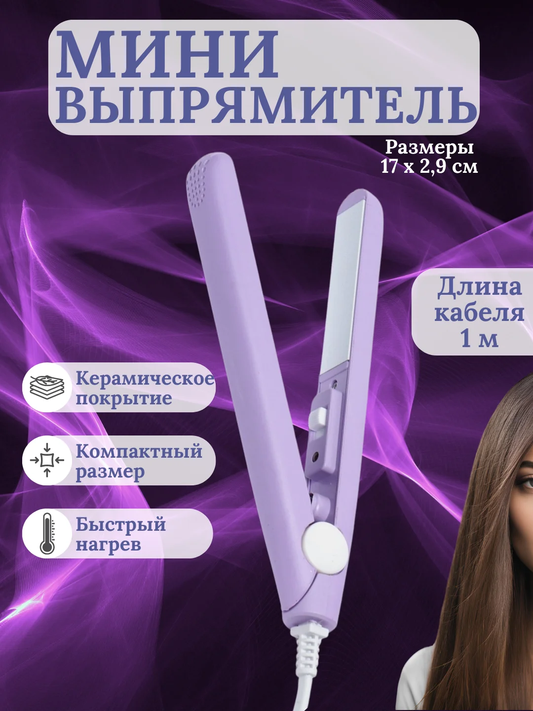 Сиреневый мини-утюжок для выпрямления волос