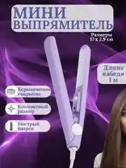 Сиреневый мини-утюжок для выпрямления волос