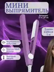 Фиолетовый мини-утюжок для выпрямления волос