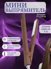 Коричневый мини-утюжок для выпрямления волос