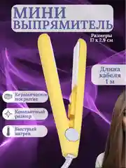 Желтый мини-утюжок для выпрямления волос