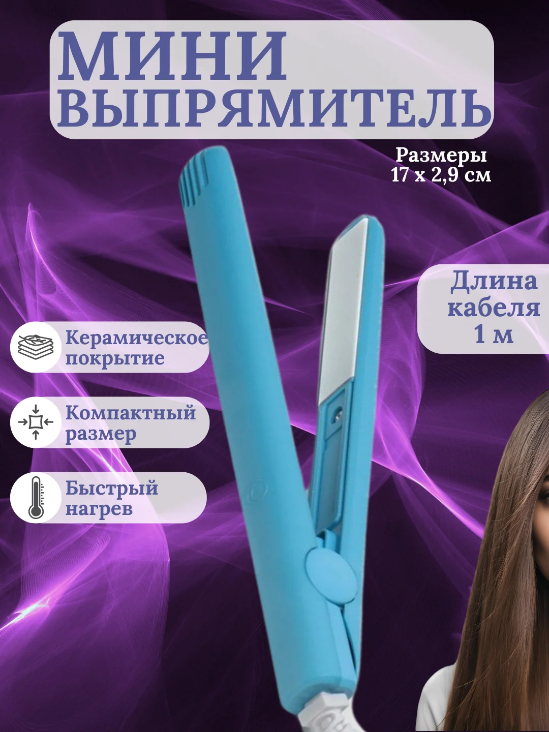 Голубой мини-утюжок для выпрямления волос