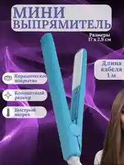 Голубой мини-утюжок для выпрямления волос