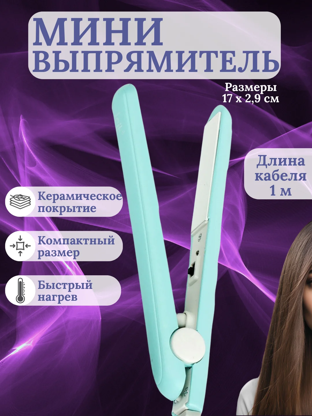 Бирюзовый мини-утюжок для выпрямления волос