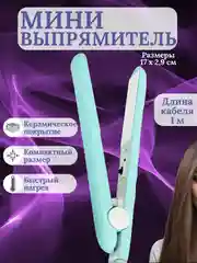Мятный мини-утюжок для выпрямления волос
