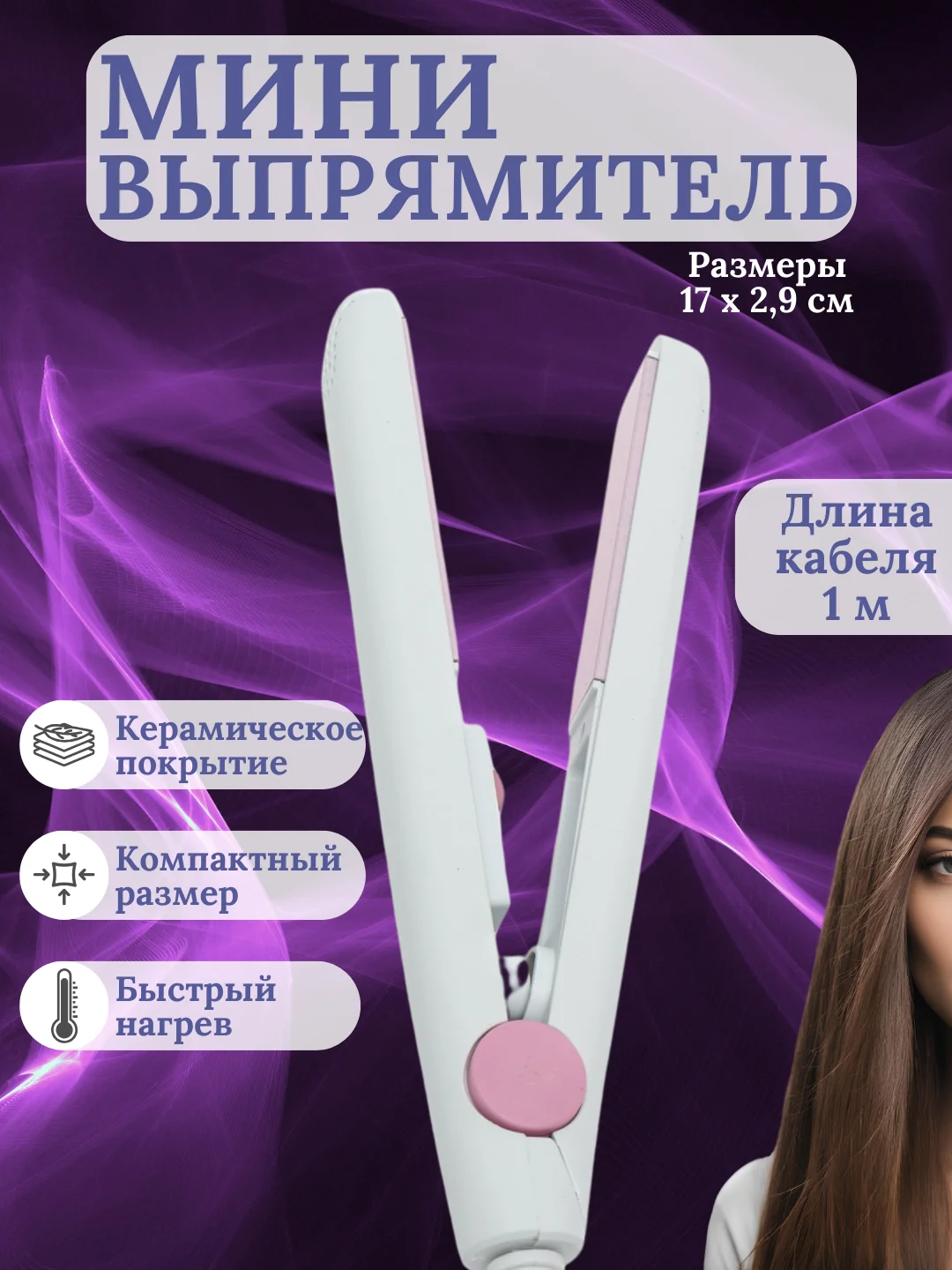 Белый мини-утюжок для выпрямления волос