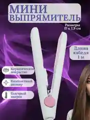 Белый мини-утюжок для выпрямления волос