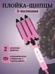 Розовый плойка тройная для завивки волос