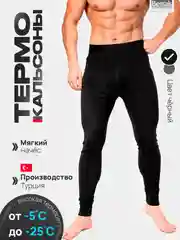 Кальсоны мужские зимние, термобелье