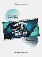 Кораллово-розовый конверт-открытка для денег подарочный, детский "Для мальчика, юноши, мужчины", 64 вида