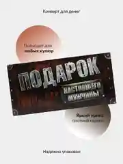 Рыжий конверт-открытка для денег подарочный, детский "Для мальчика, юноши, мужчины", 64 вида