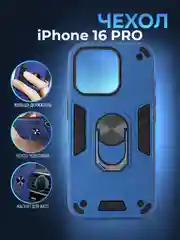 Синий чехол противоударный iPhone 16 PRO (Айфон 16 ПРО), с металлической подставкой кольцом