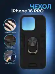 Черный чехол противоударный iPhone 16 PRO (Айфон 16 ПРО), с металлической подставкой кольцом