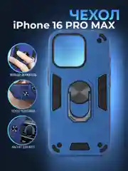 Синий чехол противоударный iPhone 16 Pro Max (Айфон), с металлической подставкой кольцом