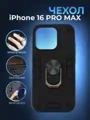 Черный чехол противоударный iPhone 16 Pro Max (Айфон), с металлической подставкой кольцом