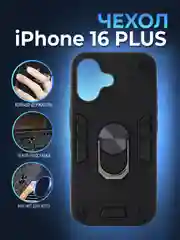 Черный чехол противоударный iPhone 16 Plus (Айфон 16 Плюс), с металлической подставкой кольцом