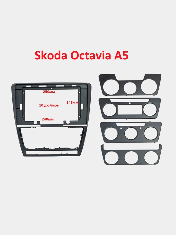 Skoda Octavia A5 10 дюймов Рамка переходная 2din Шкода октавия А5