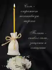 Свеча для очистки дома