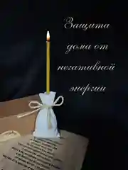 Свеча для очистки дома