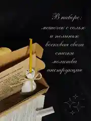Свеча для очистки дома