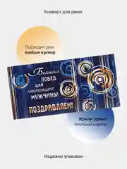 Темно-синий конверт-открытка для денег подарочный, детский "Для мальчика, юноши, мужчины", 64 вида