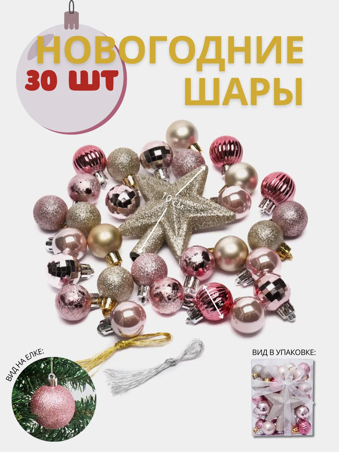 Розовый набор елочных игрушек, 30 штук, новогодние шары