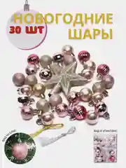 Розовый набор елочных игрушек, 30 штук, новогодние шары