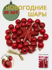 Красный набор елочных игрушек, 30 штук, новогодние шары