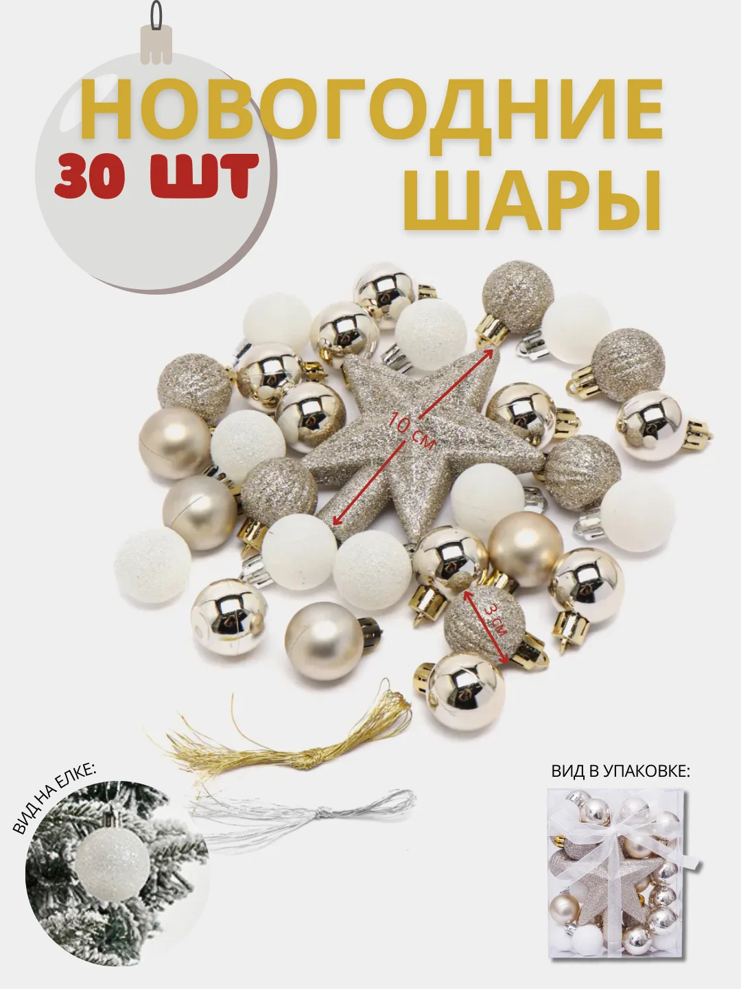 Бежевый набор елочных игрушек, 30 штук, новогодние шары