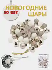 Бежевый набор елочных игрушек, 30 штук, новогодние шары