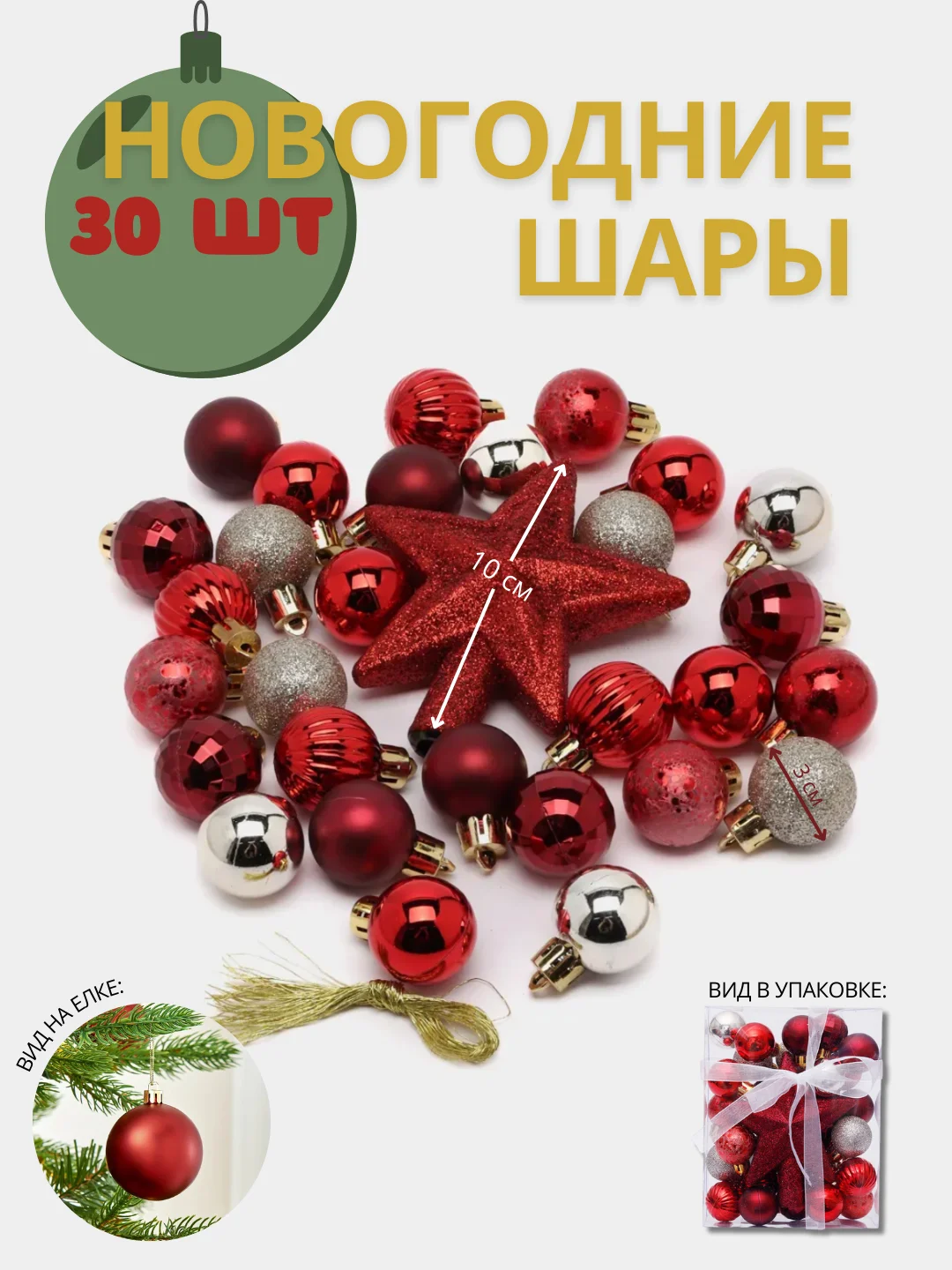 Золотой набор елочных игрушек, 30 штук, новогодние шары