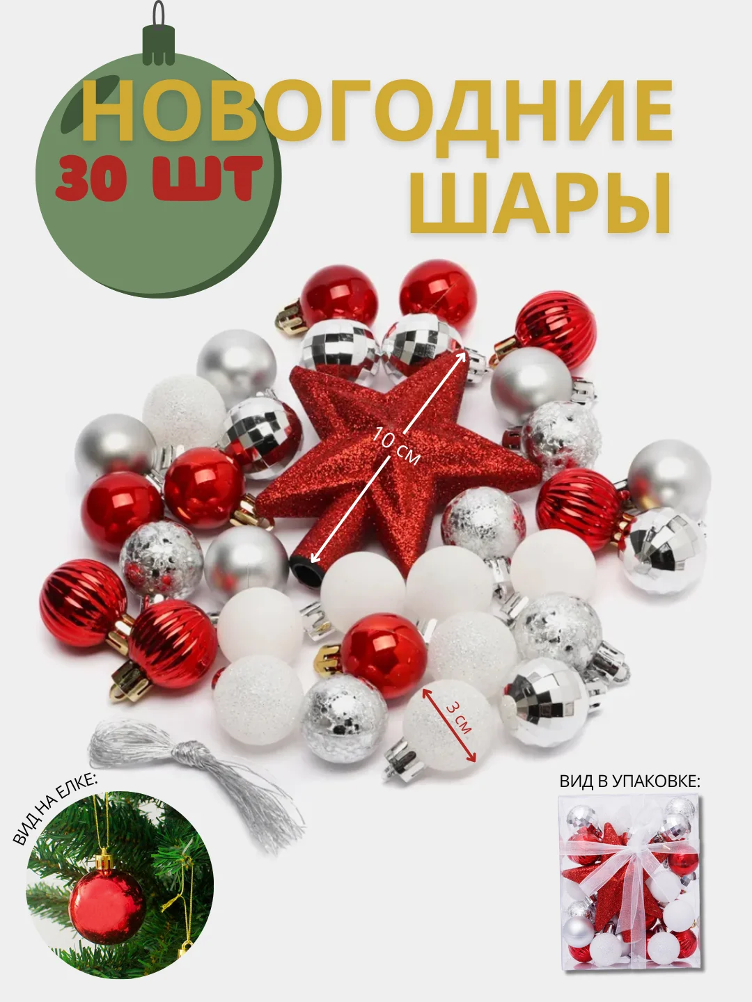 Белый набор елочных игрушек, 30 штук, новогодние шары