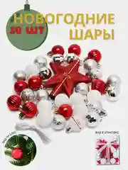 Белый набор елочных игрушек, 30 штук, новогодние шары