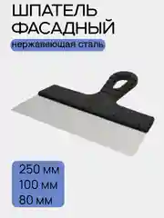 Шпатель строительный нержавеющий для оштукатуривания 250 мм