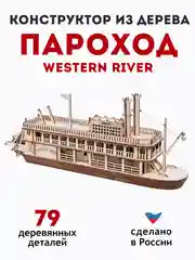 Сборная деревянная модель Пароход Western River
